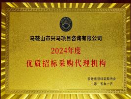2024年度優(yōu)秀招標(biāo)采購代理機構(gòu)